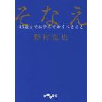 [本/雑誌]/そなえ 35歳までに学んでおくべきこと (だいわ文庫)/野村克也/著