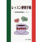 [本/雑誌]/レッスン便利手帳〈音楽教室用連絡ノート〉/サーベル社