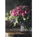 [本/雑誌]/ローラン・ボーニッシュのフレンチスタイルの花贈り 暮らしを彩るブーケとアレンジメントの作り方/ローラン・ボーニッシュ/著