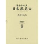 [本/雑誌]/第十七改正日本薬局方-条文と注釈-/日本薬局方解説書編集委員会/編