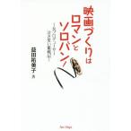 [本/雑誌]/映画づくりはロマンとソロバン! 女プロデューサー泣き笑い奮戦記/益田祐美子/著