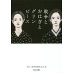 [本/雑誌]/戦争とおはぎとグリンピース 婦人の新聞投稿欄「紅皿」集/西日本新聞社/編