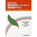 [本/雑誌]/難病患者等ホームヘルパー養成研修テキスト (難病法施行後の)/小森哲夫/編著 原口道子/編著