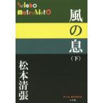 [本/雑誌]/風の息 下 (P+D)/松本清張/著