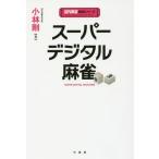 [книга@/ журнал ]/ super цифровой маджонг ( новое время маджонг битва . серии )/ Kobayashi Gou / работа 