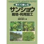 [書籍のメール便同梱は2冊まで]/[本/雑誌]/育てて楽しむサンショウ栽培・利用加工/真野隆司/編