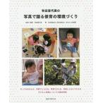 [本/雑誌]/秋田喜代美の写真で語る保育の環境づくり/秋田喜代美/監修・編著 あゆのこ保育園/著