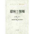 [書籍のメール便同梱は2冊まで]/【送料無料選択可】[本/雑誌]/意味の復権 フォークサイコロジーに向けて 新装版 / 原タイトル:ACTS OF M