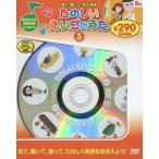 [本/雑誌]/たのしいえいごのうた   3 新装版 (DVD知育シリーズ)/永岡書店