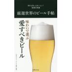 [本/雑誌]/厳選世界のビール手帖 (知ればもっとおいしい!食通の常識)/日本ビアジャーナリスト協会/監修