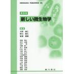 [書籍とのメール便同梱不可]/【送料無料】[本/雑誌]/新しい微生物学 第5版/大野尚仁/編集 野口雅久/編集 笹津備規/編集 杉原久義/顧問 河野恵