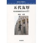 [書籍のゆうメール同梱は2冊まで]/[本/雑誌]/五代友厚 明治産業維新を始めた志士 (鹿児島人物叢書)/桑畑正樹/著