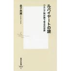 [本/雑誌]/ルバイヤートの謎 ペルシア詩が誘う考古の世界 (集英社新書)/金子民雄/著