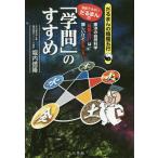 [本/雑誌]/漫画ではないだるまんの「学問」のすすめ 東洋の自然科学“陰陽五行”は、難しいけどおもしろい! (だるまんの陰陽五行シリーズ)/堀内信隆/