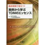 【送料無料】[本/雑誌]/臨床現場で役立つ!実例から学ぶTDMのエッセンス/日本TDM学会TDM実例集編集委員