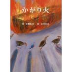 [本/雑誌]/かがり火/青柳拓次/作 北川佳奈/絵