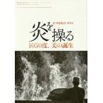 [本/雑誌]/炎を操る 刀・やきもの・ガラス 1050度、美の誕生/LIXIL出版