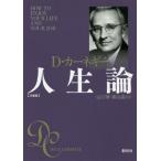 [本/雑誌]/人生論 文庫版 / 原タイトル:HOW TO ENJOY YOUR LIFE AND YOUR JOB/D・カーネギ著 山口博/訳