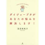 [本/雑誌]/ダイジョーブタがあなたの悩みを解決します! Please Tell Me!DAIJOBUTA/浅見帆帆子/著