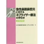 【送料無料】[本/雑誌]/急性鼻副鼻腔炎に対するネブライザー療法の手引き 2016年版/日本耳鼻咽喉科感染症・