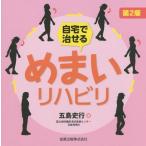 [本/雑誌]/自宅で治せるめまいリハビリ/五島史行/著