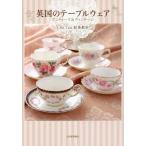 [本/雑誌]/英国のテーブルウェア アンティーク&amp;ヴィンテージ/ChaTea紅茶教室/著