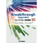 [本/雑誌]/ブレイクスルー総合英語 改訂2版 新装版/吉波和彦/共編著 北村博一/共編著 上野隆男/共編著 本郷泰弘/共編著 EdwardM.Qua