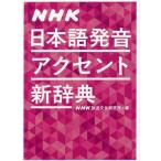 [ бесплатная доставка ][книга@/ журнал ]/NHK японский язык произношение акцент новый словарь /NHK радиовещание культура изучение место / сборник 