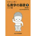 [本/雑誌]/お坊さんも学ぶ仏教学の基礎   1 改訂/大正大学仏教学科/編