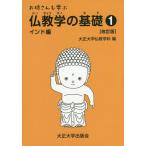 [書籍のメール便同梱は2冊まで]/[本/雑誌]/お坊さんも学ぶ仏教学の基礎   1 改訂/大正大学仏教学科/編