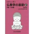 [本/雑誌]/お坊さんも学ぶ仏教学の基礎   2 改訂/大正大学仏教学科/編