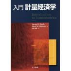 入門計量経済学 James H．Stock／著 Mark W