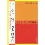 [書籍のメール便同梱は2冊まで]/[本/雑誌]/ソーシャルワークとは何か バイステックの7原則と社会福祉援助技術/武田建/著 津田耕一/著