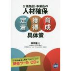 [本/雑誌]/介護施設・事業所の人材確保定着・獲得・育成具体策/廣岡隆之/著