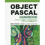 【送料無料】[本/雑誌]/OBJECT PASCAL HANDBOOK マルチデバイス開発ツールDelphiのためのプログラミング言語完全ガイド / 原タイトル: