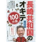 [本/雑誌]/長崎共和国のオキテ100カ条 「でんでらりゅう」を極めるべし!/下柳剛/監修 月刊九州王国編集部/著