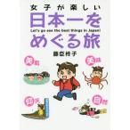 [本/雑誌]/女子が楽しい日本一をめぐる旅 Let’s go see the best things in Japan! (るぽコミ)/藤臣柊子/