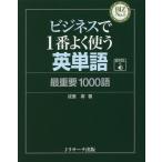 [本/雑誌]/ビジネスで1番よく使う英単語 最重要1000語/成重寿/著