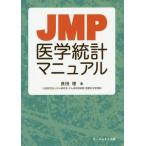[ бесплатная доставка ][книга@/ журнал ]/JMP медицина статистика руководство длина рисовое поле ./ работа 