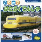 [本/雑誌]/いろんなはたらくでんしゃ 親子で楽しめるワンポイントガイド付き (スーパーのりものシリーズ)/交通新聞社