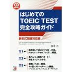 [本/雑誌]/はじめてのTOEIC TEST完全攻略ガイド 新形式問題対応編 (CD)/塚本亮/著