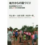 [本/雑誌]/地方からの国づくり 自治体間協力にかけた/平山修一/著 永井史男/著 木全洋一郎/著