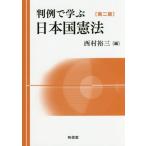 [本/雑誌]/判例で学ぶ日本国憲法/西村裕三/編