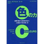 [本/雑誌]/色の力 消費行動から性的欲求まで、人を動かす色の使い方 / 原タイトル:L’ETONNANT POUVOIR DES COULEUR