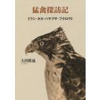 【送料無料】[本/雑誌]/猛禽探訪記 ワシ・タカ・ハヤブサ・フクロ/大田眞也/著