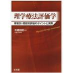 [本/雑誌]/理学療法評価学 障害別・関節別評価のポイントと実際/市橋則明/編集