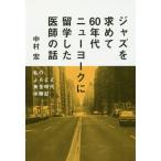 [ бесплатная доставка ][книга@/ журнал ]/ Jazz . запрос .60 годы New York . учеба за границей сделал ... рассказ мой JAZZ желтый золотой времена body . регистрация / Nakamura ./ работа 