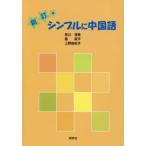 【送料無料選択可】[本/雑誌]/シンプルに中国語 新訂 CD付/荒川清秀/著 張筱平/著 上野由紀子/著
