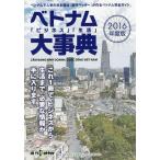 【送料無料】[本/雑誌]/ベトナム「ビジネス」「生活」大事典 2016/週刊ベッター制作