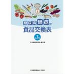 [本/雑誌]/糖尿病腎症の食品交換表 第3版/日本糖尿病学会/編・著